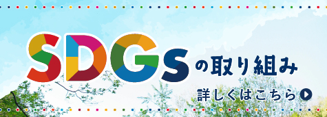 SDGsの取り組み